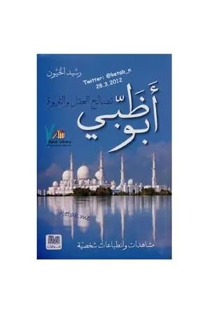 أبو ظبي - تصالح العقل والثروة