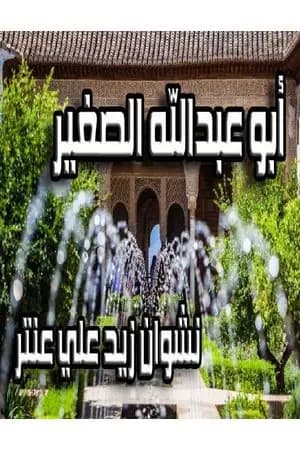 أبو عبدالله الصغير