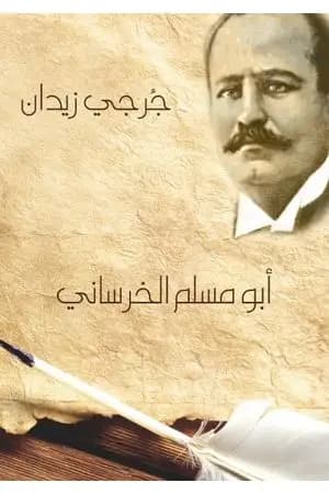 أبو مسلم الخرساني