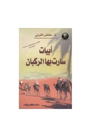 أبيات سارت بها الركبان