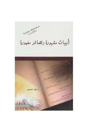 أبيات مشهورة وقصائد مغمورة