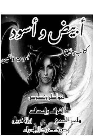 أبيض وأسود