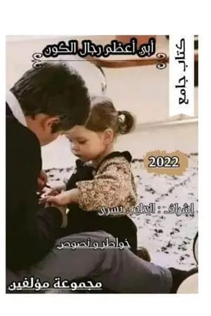 أبي أعظم رجال الكون