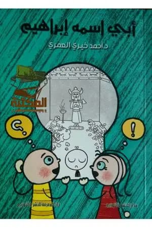 أبي اسمه إبراهيم