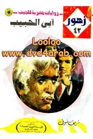 أبي الحبيب - سلسلة زهور