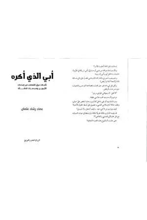 أبي الذي أكره