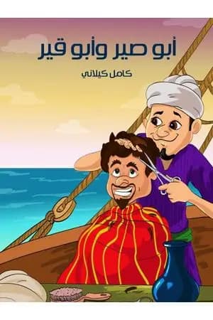 أبي صير وأبي قير