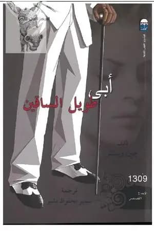 أبي طويل الساقين