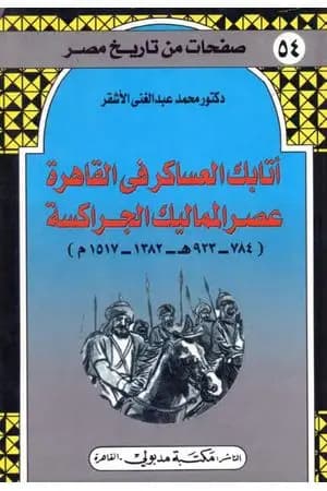 أتابك العساكر في القاهرة عصر المماليك الجراكسة