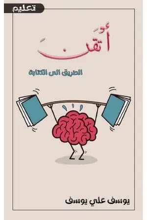 أتقن الطريق الى الكتابة