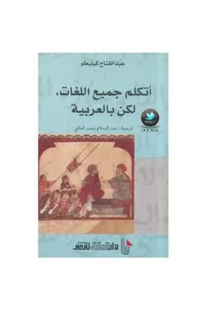 أتكلم جميع اللغات - لكن بالعربية