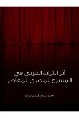 أثر التراث العربي في المسرح المصري المعاصر