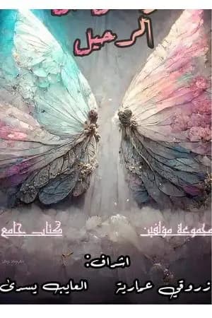 أثر جميل قبل الرحيل