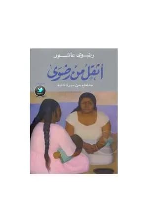 أثقل من رضوى