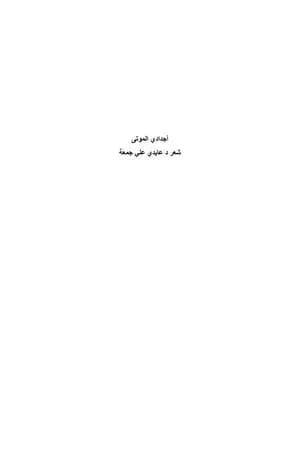 أجدادي الموتى