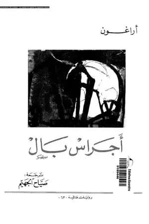 أجراس بال