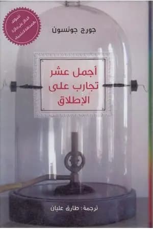 أجمل عشر تجارب على الإطلاق