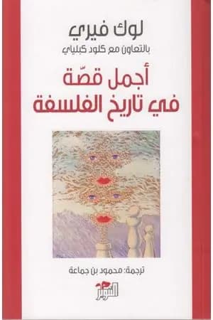 أجمل قصة في تاريخ الفلسفة