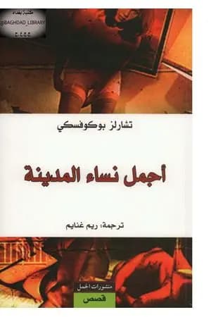 أجمل نساء المدينة