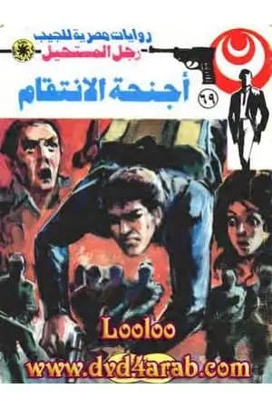 أجنحة الأنتقام - الجزء الثاني - سلسلة رجل المستحيل