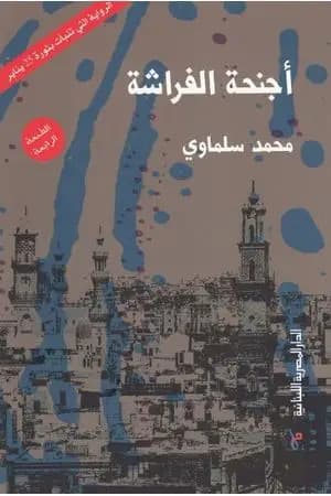 أجنحة الفراشة