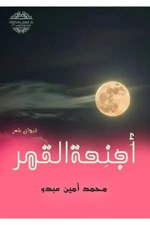 أجنحة القمر