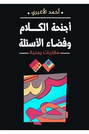 أجنحة الكلام وفضاء الأسئلة - مقاربات يمنية