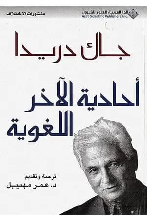 أحادية الآخر اللغوية