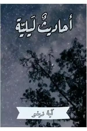 أحاديثٌ ليليّةٌ