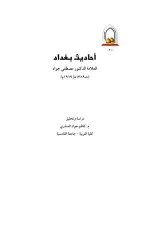 أحاديث بغداد