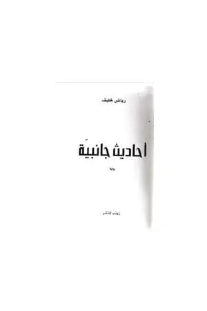 أحاديث جانبية