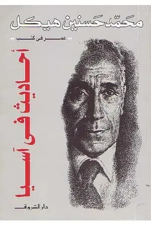 أحاديث في آسيا