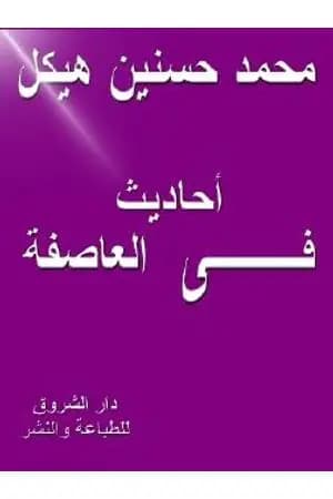 أحاديث في العاصفة 1