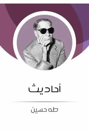 أحاديث