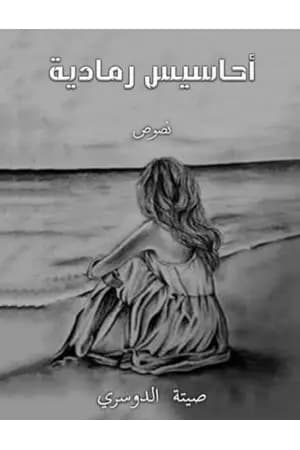 أحاسيس رمادية