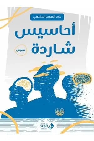 أحاسيس شاردة