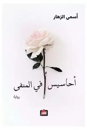 أحاسيس في المنفى