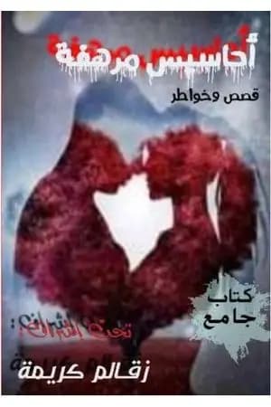 أحاسيس مرهفة