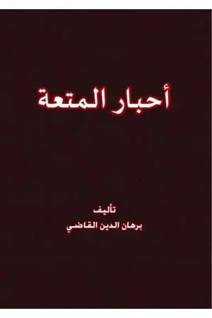 أحبار الـمتعة