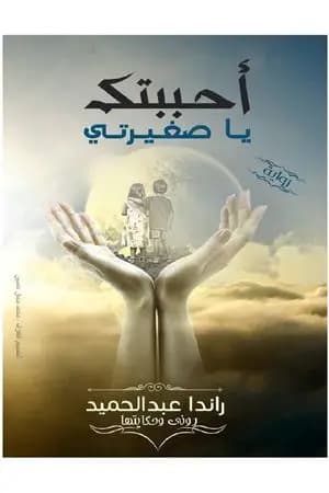 أحببتك يا صغيرتي