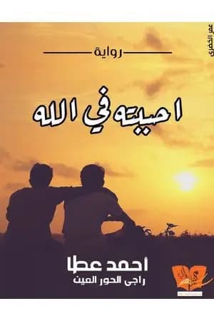 أحببته فى الله