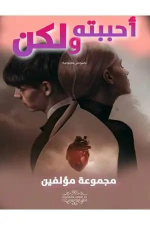 أحببته ولكن