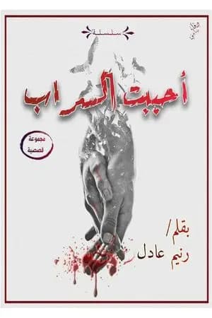 أحببت السراب
