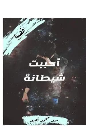 أحببت شيطانة