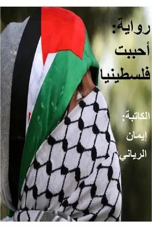 أحببت فلسطينيا
