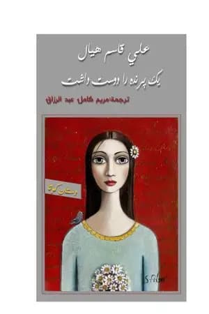 أحبت طائرها - النسخة الفارسية