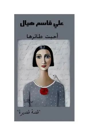 أحبت طائرها