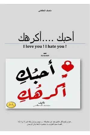 أحبك ! أكرهك