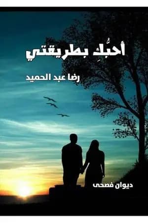 أحبك بطريقتي