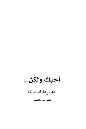 أحبك ولكن